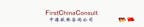 firstchinaconsult_logo firstchinaconsult_logo